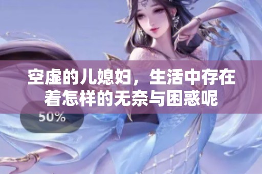 空虚的儿媳妇，生活中存在着怎样的无奈与困惑呢