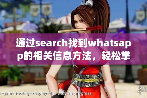 通过search找到whatsapp的相关信息方法，轻松掌握聊天工具的使用技巧
