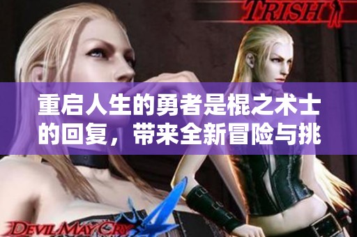 重启人生的勇者是棍之术士的回复，带来全新冒险与挑战