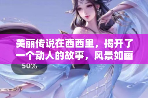 美丽传说在西西里，揭开了一个动人的故事，风景如画的地方。