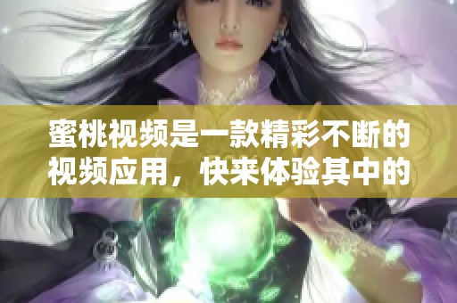 蜜桃视频是一款精彩不断的视频应用，快来体验其中的乐趣吧！