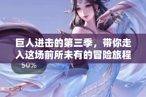 巨人进击的第三季，带你走入这场前所未有的冒险旅程