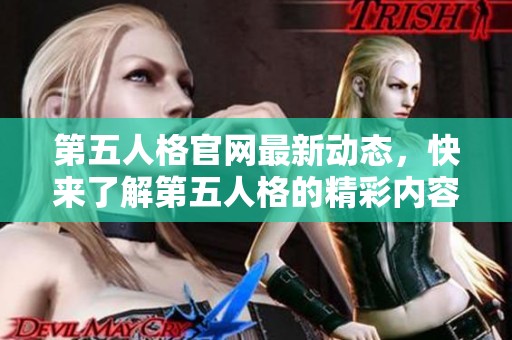 第五人格官网最新动态，快来了解第五人格的精彩内容与活动详情！