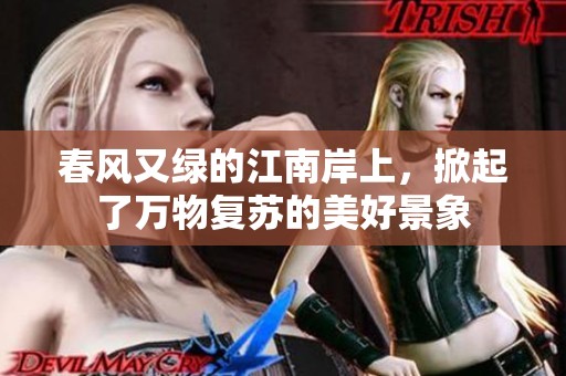 春风又绿的江南岸上，掀起了万物复苏的美好景象