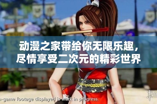 动漫之家带给你无限乐趣，尽情享受二次元的精彩世界