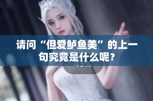 请问“但爱鲈鱼美”的上一句究竟是什么呢？
