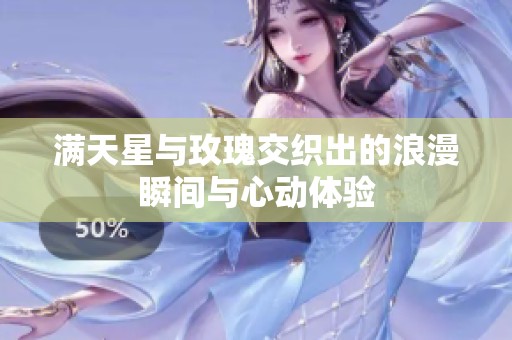 满天星与玫瑰交织出的浪漫瞬间与心动体验