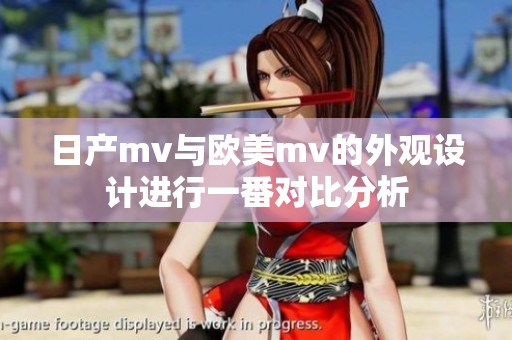 日产mv与欧美mv的外观设计进行一番对比分析