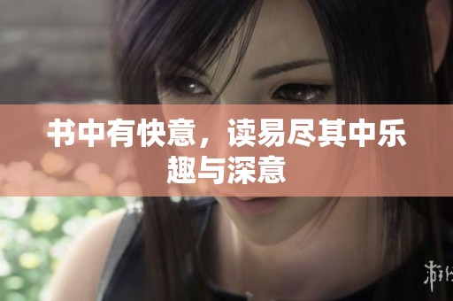 书中有快意，读易尽其中乐趣与深意