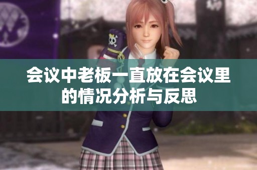 会议中老板一直放在会议里的情况分析与反思