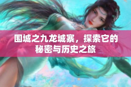 围城之九龙城寨，探索它的秘密与历史之旅