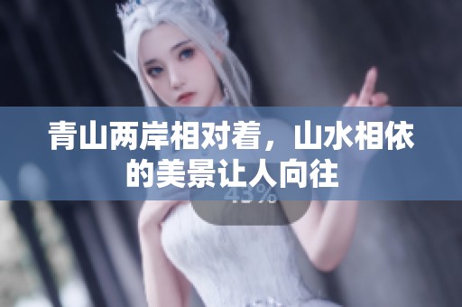 青山两岸相对着，山水相依的美景让人向往