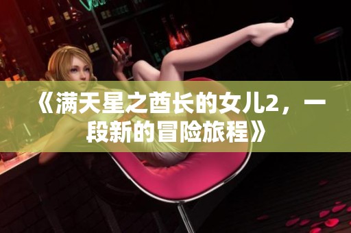 《满天星之酋长的女儿2，一段新的冒险旅程》