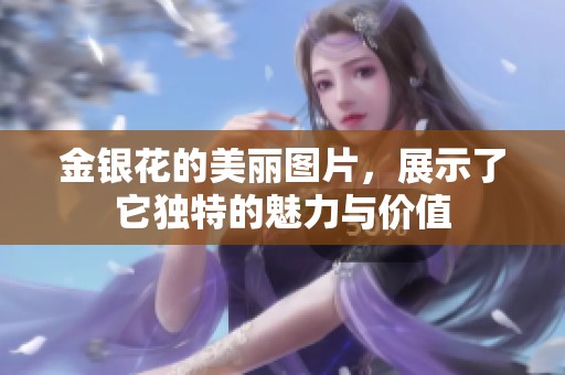 金银花的美丽图片，展示了它独特的魅力与价值