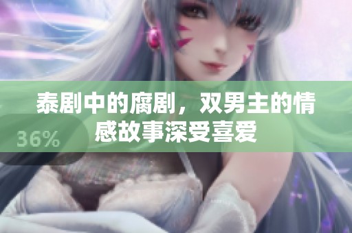 泰剧中的腐剧，双男主的情感故事深受喜爱