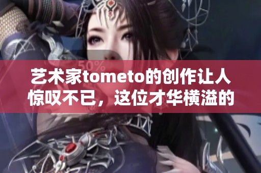 艺术家tometo的创作让人惊叹不已，这位才华横溢的艺术家令人印象深刻