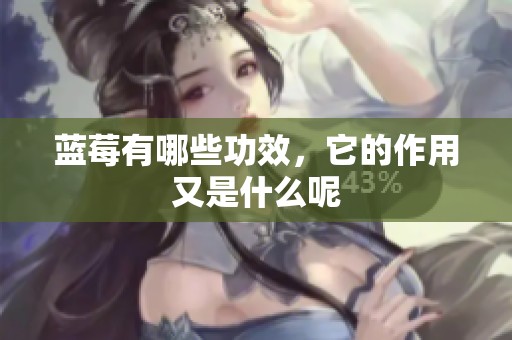 蓝莓有哪些功效，它的作用又是什么呢