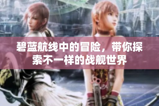 碧蓝航线中的冒险，带你探索不一样的战舰世界