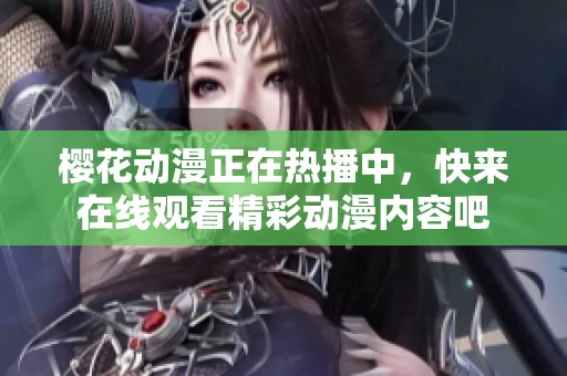 樱花动漫正在热播中，快来在线观看精彩动漫内容吧