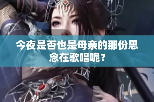 今夜是否也是母亲的那份思念在歌唱呢？