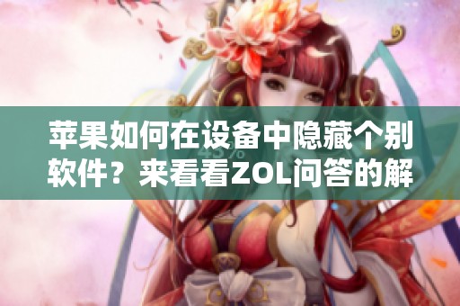 苹果如何在设备中隐藏个别软件？来看看ZOL问答的解答吧