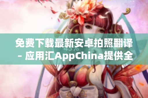 免费下载最新安卓拍照翻译 – 应用汇AppChina提供全新体验