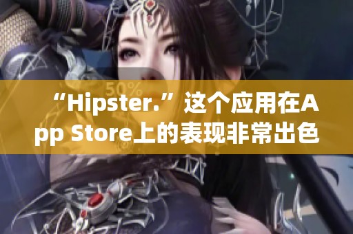 “Hipster.”这个应用在App Store上的表现非常出色，让人眼前一亮！