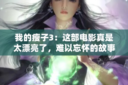 我的瘦子3：这部电影真是太漂亮了，难以忘怀的故事情节！