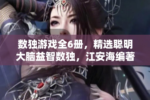数独游戏全6册，精选聪明大脑益智数独，江安海编著的精彩合集