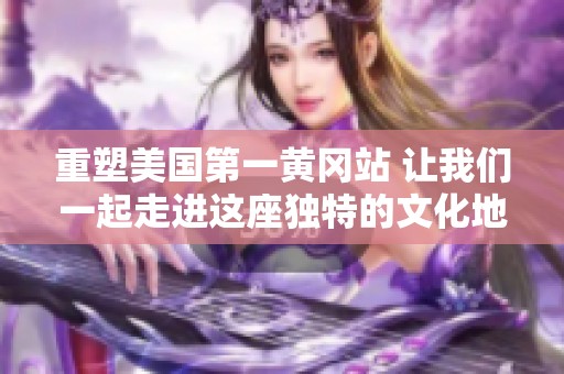 重塑美国第一黄冈站 让我们一起走进这座独特的文化地标