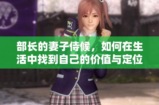 部长的妻子侍候，如何在生活中找到自己的价值与定位