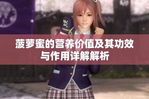 菠萝蜜的营养价值及其功效与作用详解解析