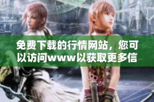 免费下载的行情网站，您可以访问www以获取更多信息