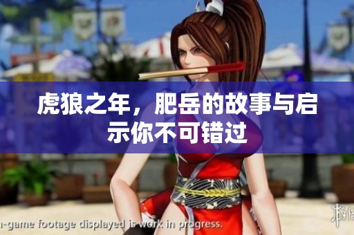 虎狼之年，肥岳的故事与启示你不可错过