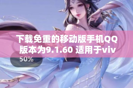 下载免重的移动版手机QQ 版本为9.1.60 适用于vivo S7t手机