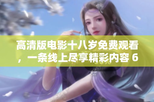 高清版电影十八岁免费观看，一条线上尽享精彩内容 без任何收费