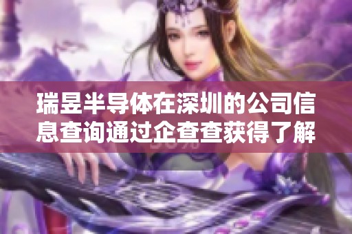 瑞昱半导体在深圳的公司信息查询通过企查查获得了解