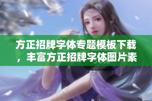 方正招牌字体专题模板下载，丰富方正招牌字体图片素材在我图网上获取