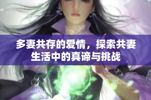 多妻共存的爱情，探索共妻生活中的真谛与挑战