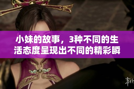 小妹的故事，3种不同的生活态度呈现出不同的精彩瞬间