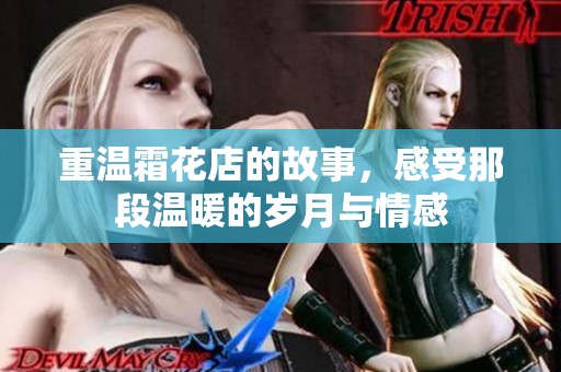 重温霜花店的故事，感受那段温暖的岁月与情感