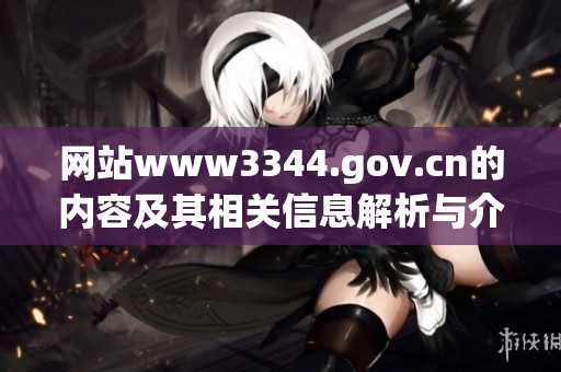 网站www3344.gov.cn的内容及其相关信息解析与介绍