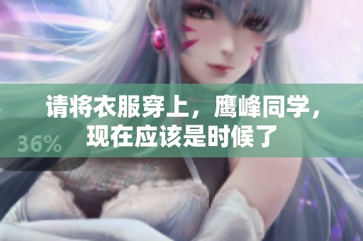 请将衣服穿上，鹰峰同学，现在应该是时候了