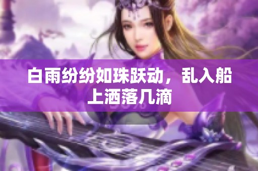 白雨纷纷如珠跃动，乱入船上洒落几滴
