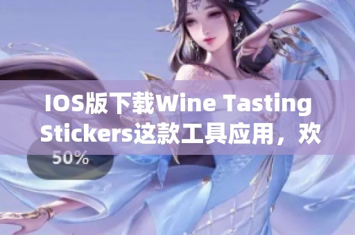 IOS版下载Wine Tasting Stickers这款工具应用，欢迎来到166N苹果平台体验