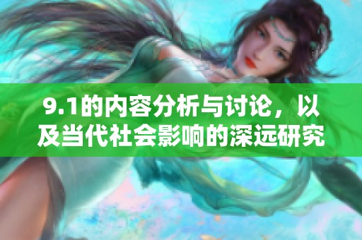 9.1的内容分析与讨论，以及当代社会影响的深远研究