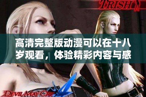 高清完整版动漫可以在十八岁观看，体验精彩内容与感人故事