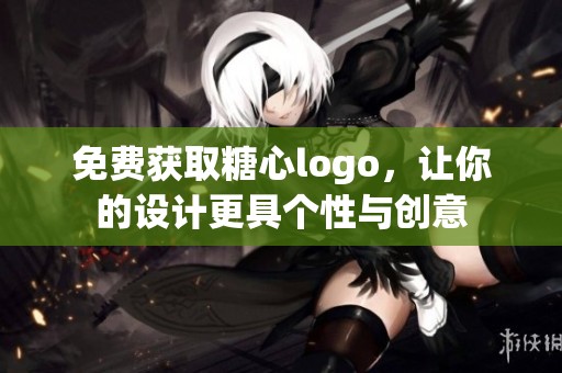 免费获取糖心logo，让你的设计更具个性与创意
