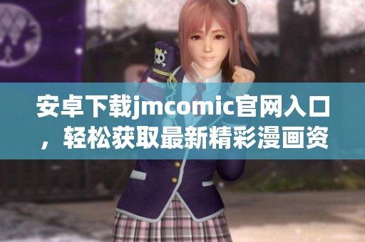 安卓下载jmcomic官网入口，轻松获取最新精彩漫画资源