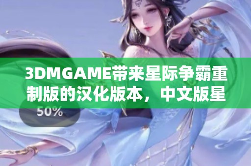 3DMGAME带来星际争霸重制版的汉化版本，中文版星际争霸重制版全新上线